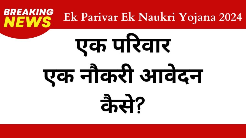 Ek Parivar Ek Naukri Yojana 2024