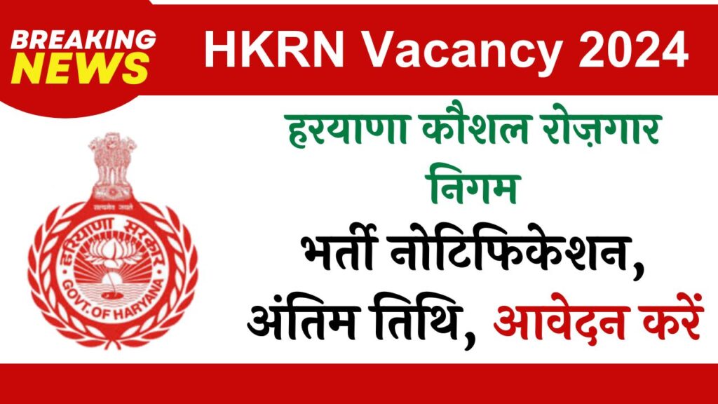 HKRN Vacancy 2024