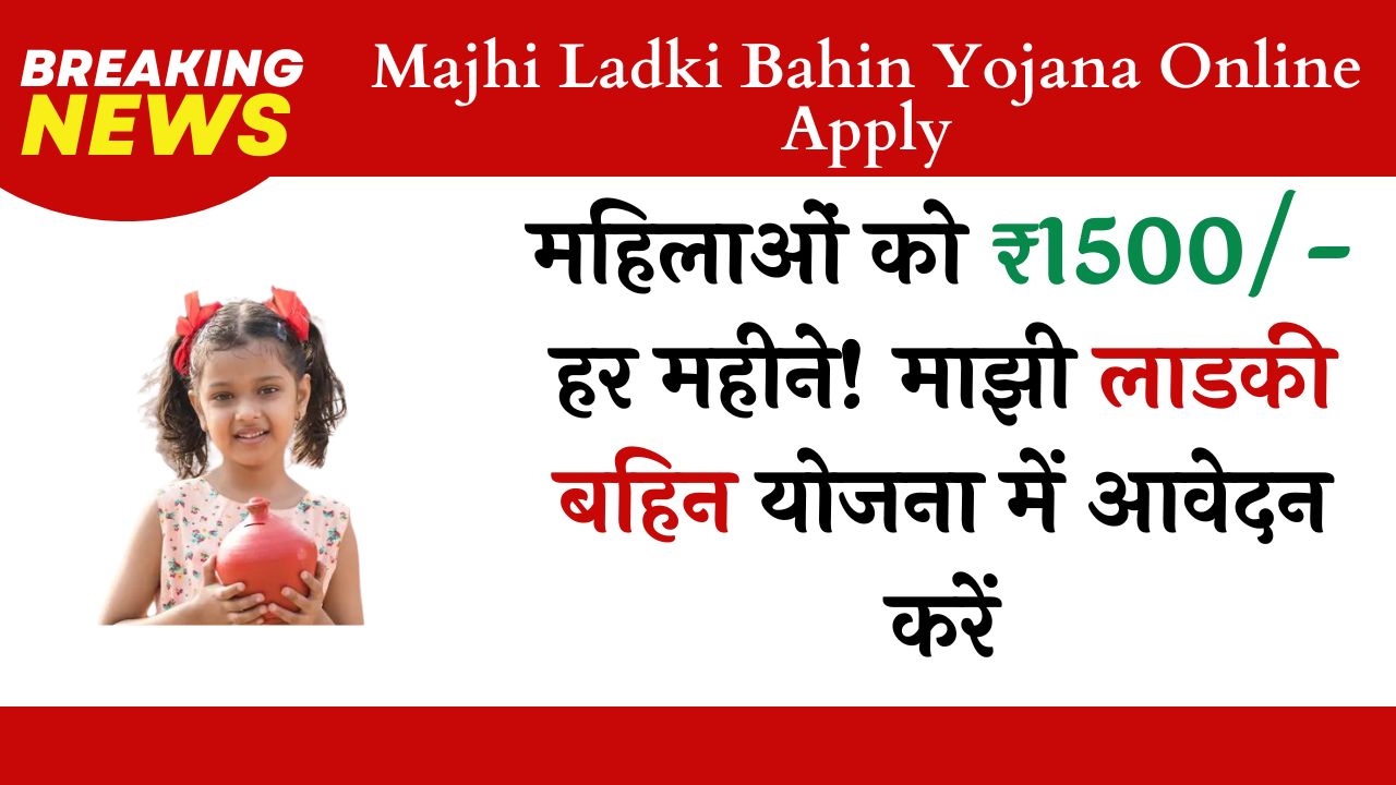 Majhi Ladki Bahin Yojana Online Apply