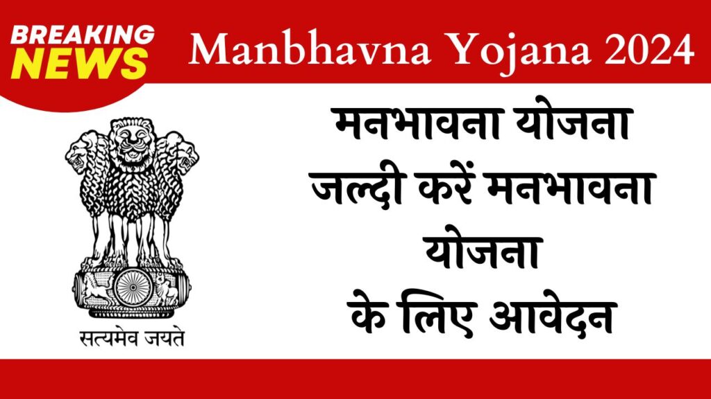 Manbhavna Yojana 2024