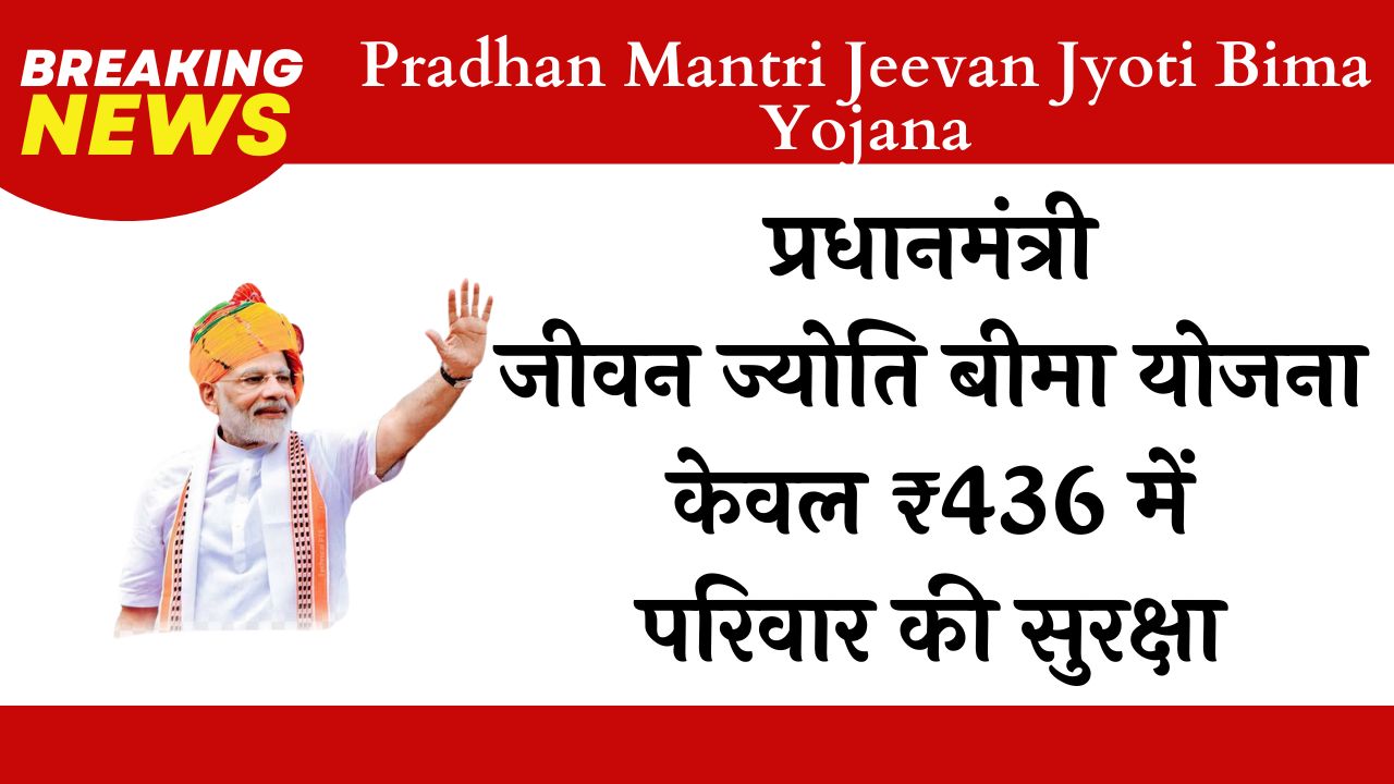 Pradhan Mantri Jeevan Jyoti Bima Yojana