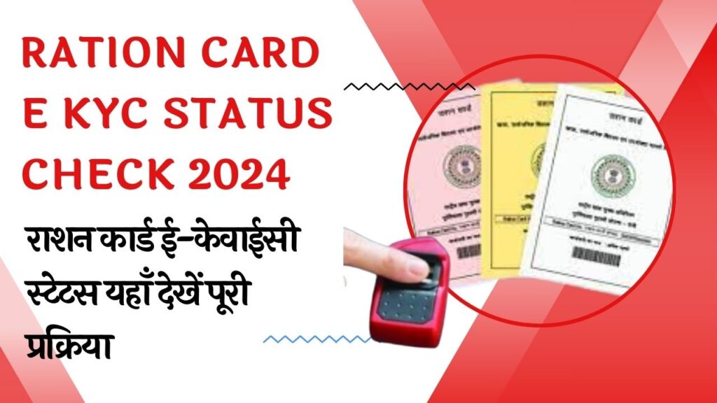 Ration Card E KYC Status Check 2024