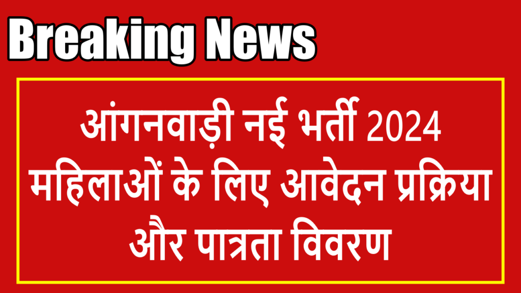 आंगनवाड़ी नई भर्ती 2024