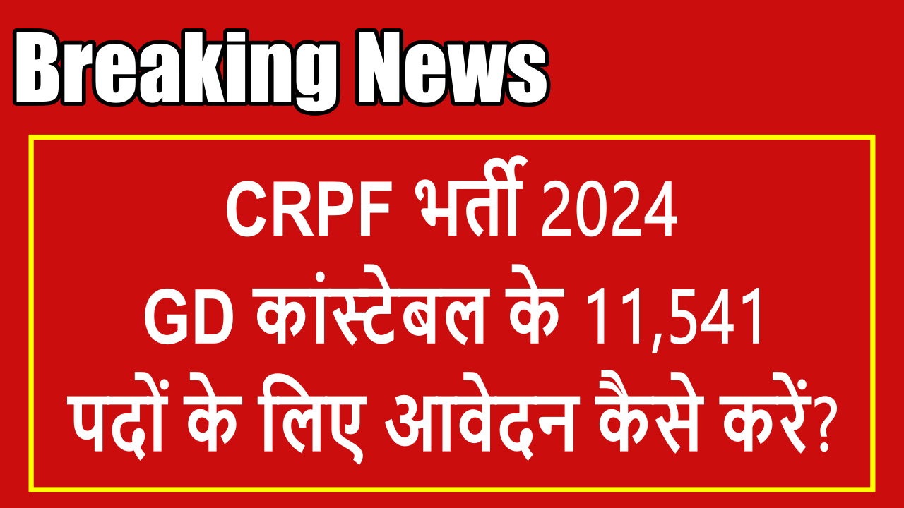 CRPF भर्ती 2024